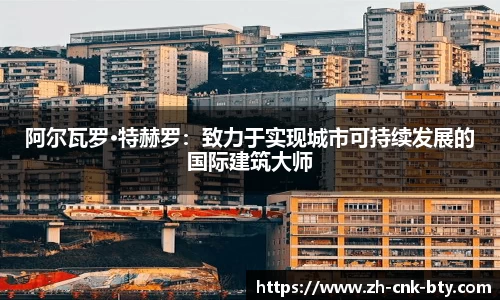 阿尔瓦罗·特赫罗：致力于实现城市可持续发展的国际建筑大师
