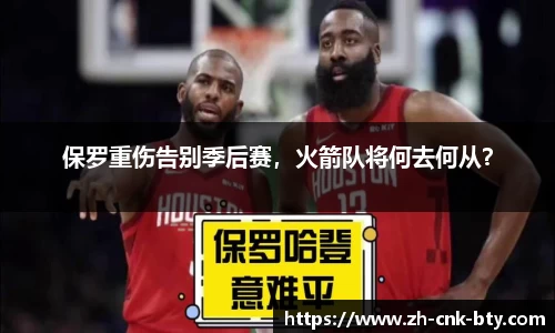 保罗重伤告别季后赛,火箭队将何去何从?