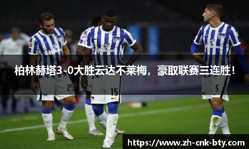 柏林赫塔3-0大胜云达不莱梅,豪取联赛三连胜!