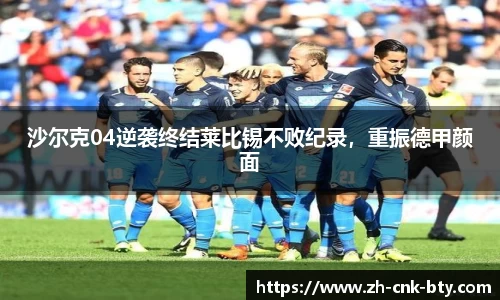 沙尔克04逆袭终结莱比锡不败纪录，重振德甲颜面