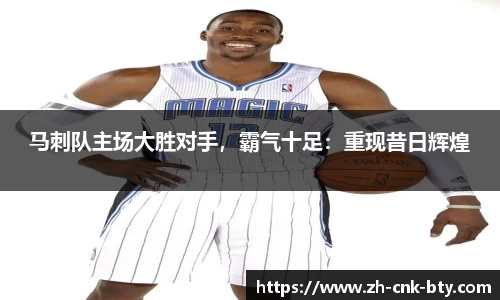 马刺队主场大胜对手,霸气十足:重现昔日辉煌