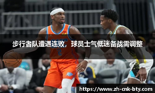 步行者队遭遇连败,球员士气低迷备战需调整
