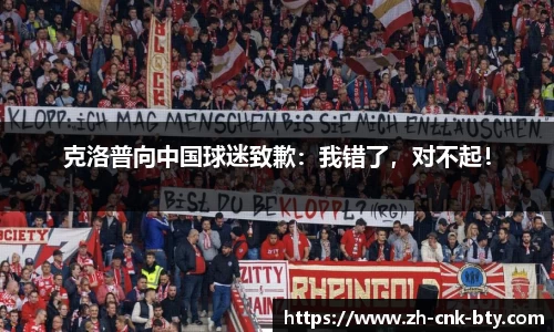 克洛普向中国球迷致歉：我错了，对不起！