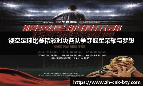 镂空足球比赛精彩对决各队争夺冠军荣耀与梦想
