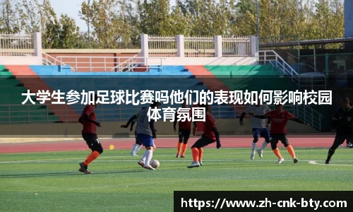 大学生参加足球比赛吗他们的表现如何影响校园体育氛围