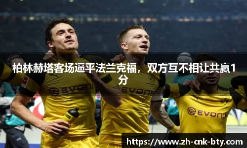 柏林赫塔客场逼平法兰克福，双方互不相让共赢1分