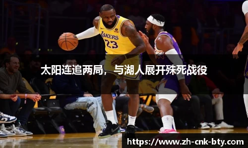 太阳连追两局，与湖人展开殊死战役
