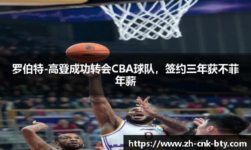 罗伯特-高登成功转会CBA球队，签约三年获不菲年薪