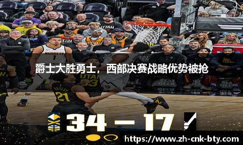 爵士大胜勇士，西部决赛战略优势被抢