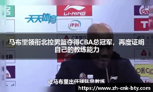 马布里领衔北控男篮夺得CBA总冠军,再度证明自己的教练能力