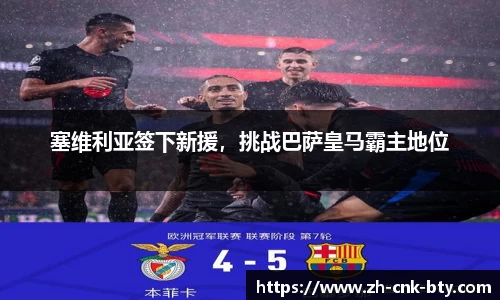 塞维利亚签下新援,挑战巴萨皇马霸主地位