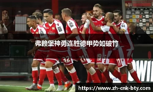 弗赖堡神勇连胜德甲势如破竹