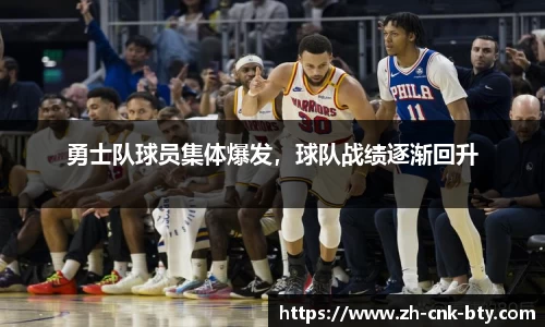 勇士队球员集体爆发,球队战绩逐渐回升