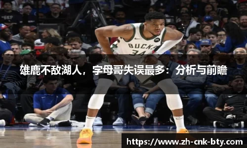 雄鹿不敌湖人,字母哥失误最多:分析与前瞻