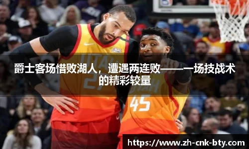 爵士客场惜败湖人,遭遇两连败——一场技战术的精彩较量