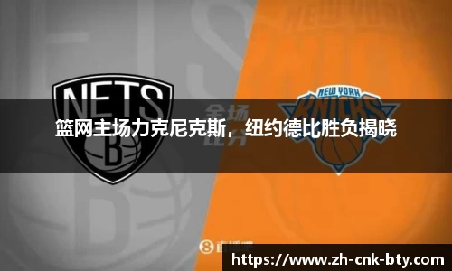 篮网主场力克尼克斯,纽约德比胜负揭晓