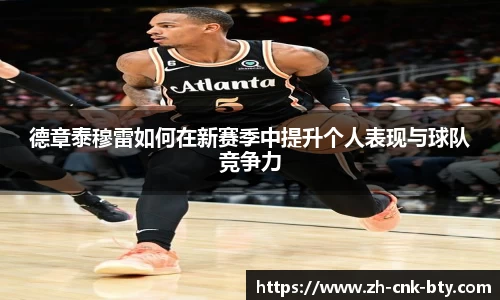 德章泰穆雷如何在新赛季中提升个人表现与球队竞争力