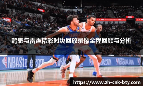 鹈鹕与雷霆精彩对决回放录像全程回顾与分析