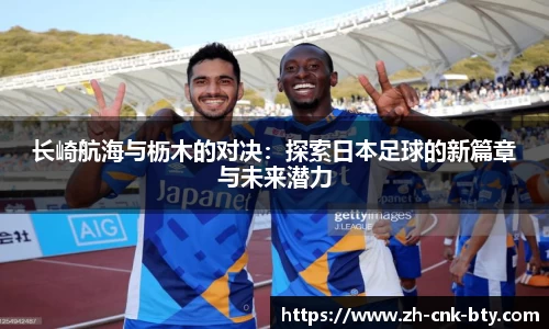 长崎航海与枥木的对决:探索日本足球的新篇章与未来潜力