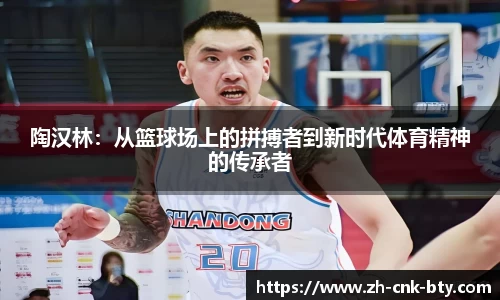 陶汉林:从篮球场上的拼搏者到新时代体育精神的传承者