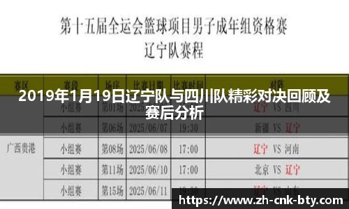 2019年1月19日辽宁队与四川队精彩对决回顾及赛后分析