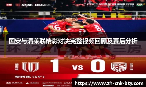 国安与清莱联精彩对决完整视频回顾及赛后分析