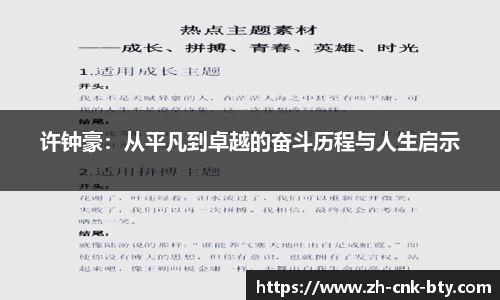 许钟豪:从平凡到卓越的奋斗历程与人生启示