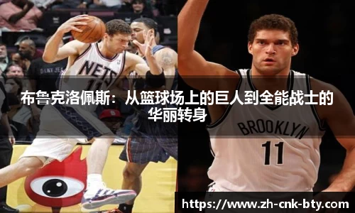 布鲁克洛佩斯：从篮球场上的巨人到全能战士的华丽转身