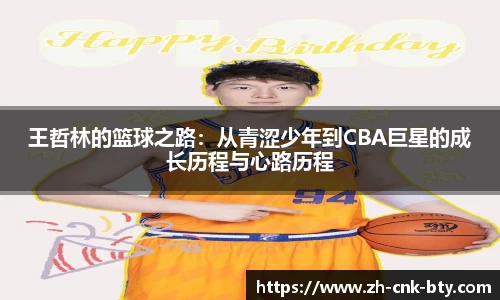 王哲林的篮球之路：从青涩少年到CBA巨星的成长历程与心路历程