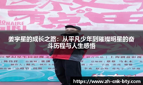 姜宇星的成长之路：从平凡少年到璀璨明星的奋斗历程与人生感悟