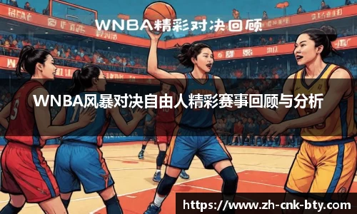 WNBA风暴对决自由人精彩赛事回顾与分析