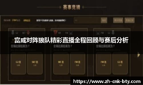 富咸对阵狼队精彩直播全程回顾与赛后分析