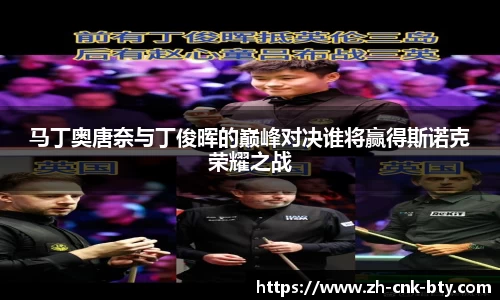 马丁奥唐奈与丁俊晖的巅峰对决谁将赢得斯诺克荣耀之战