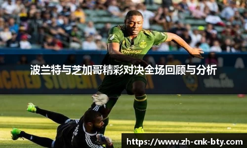 波兰特与芝加哥精彩对决全场回顾与分析