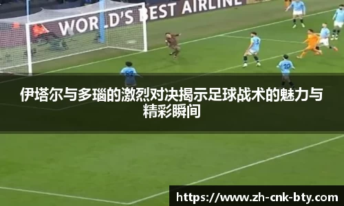 伊塔尔与多瑙的激烈对决揭示足球战术的魅力与精彩瞬间