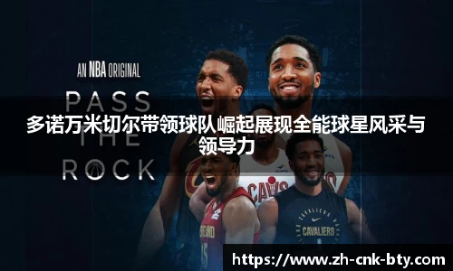 多诺万米切尔带领球队崛起展现全能球星风采与领导力