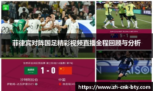 菲律宾对阵国足精彩视频直播全程回顾与分析