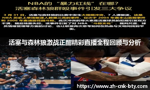 活塞与森林狼激战正酣精彩直播全程回顾与分析