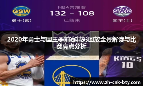 2020年勇士与国王季前赛精彩回放全景解读与比赛亮点分析