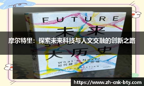 摩尔特里:探索未来科技与人文交融的创新之路