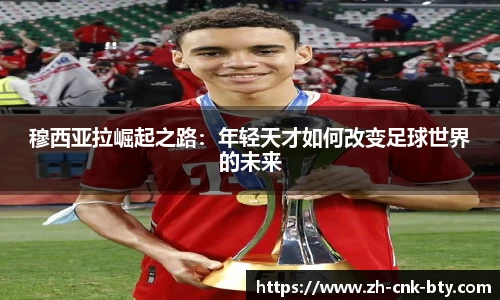 穆西亚拉崛起之路:年轻天才如何改变足球世界的未来