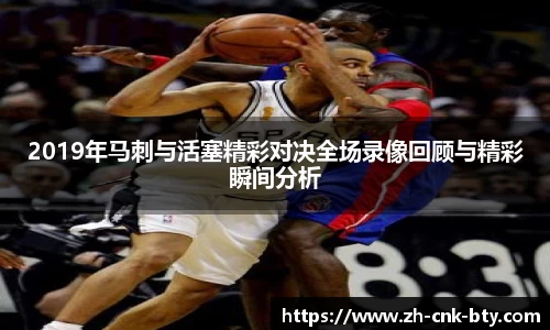 2019年马刺与活塞精彩对决全场录像回顾与精彩瞬间分析