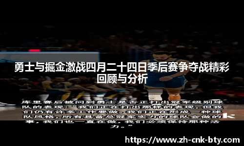 勇士与掘金激战四月二十四日季后赛争夺战精彩回顾与分析