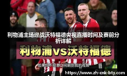 利物浦主场迎战沃特福德央视直播时间及赛前分析详解