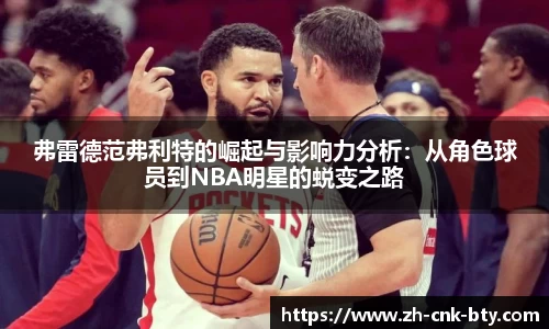 弗雷德范弗利特的崛起与影响力分析:从角色球员到NBA明星的蜕变之路