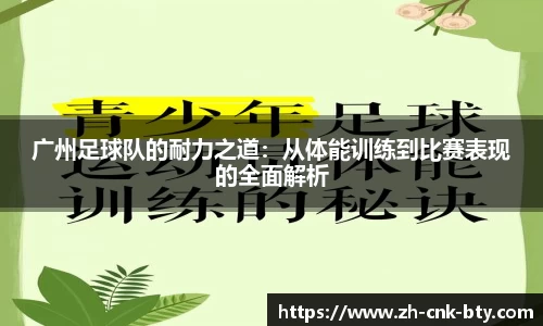 广州足球队的耐力之道:从体能训练到比赛表现的全面解析