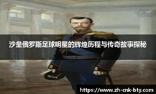 沙皇俄罗斯足球明星的辉煌历程与传奇故事探秘