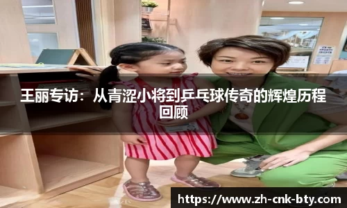 王丽专访:从青涩小将到乒乓球传奇的辉煌历程回顾