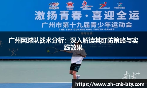 广州网球队战术分析:深入解读其盯防策略与实践效果