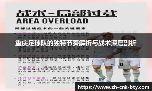 重庆足球队的独特节奏解析与战术深度剖析